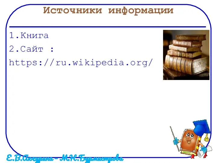 Источники информации 1.Книга 2.Сайт : https://ru.wikipedia.org/