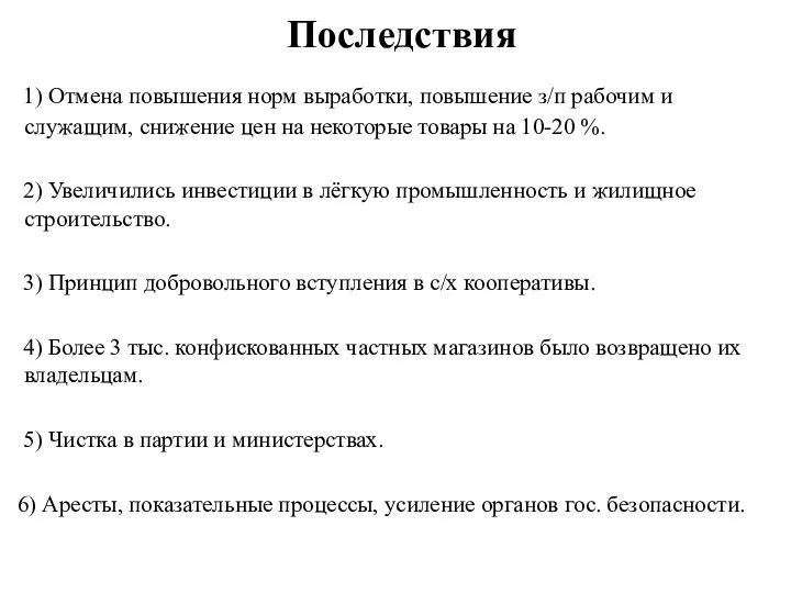 Последствия 1) Отмена повышения норм выработки, повышение з/п рабочим и служащим, снижение