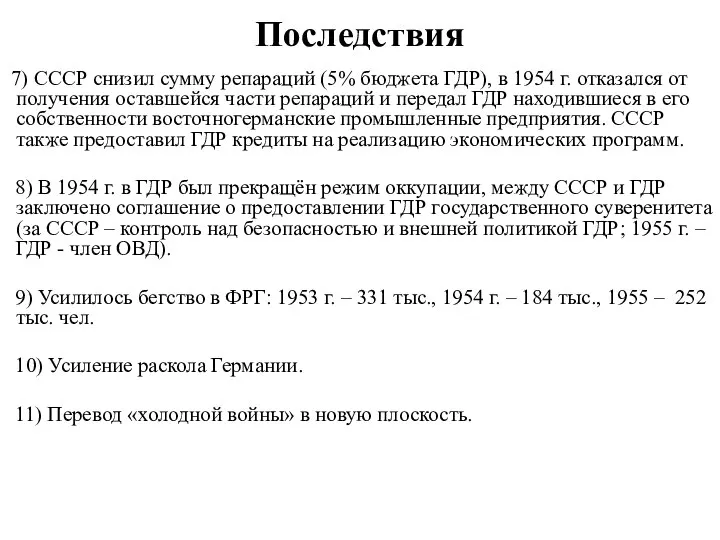 Последствия 7) СССР снизил сумму репараций (5% бюджета ГДР), в 1954 г.