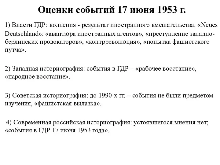 Оценки событий 17 июня 1953 г. 1) Власти ГДР: волнения - результат