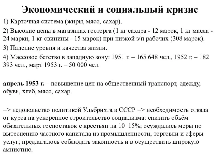 Экономический и социальный кризис 1) Карточная система (жиры, мясо, сахар). 2) Высокие