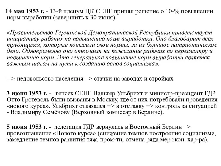 14 мая 1953 г. - 13-й пленум ЦК СЕПГ принял решение о