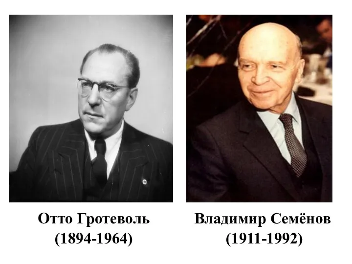 Отто Гротеволь (1894-1964) Владимир Семёнов (1911-1992)