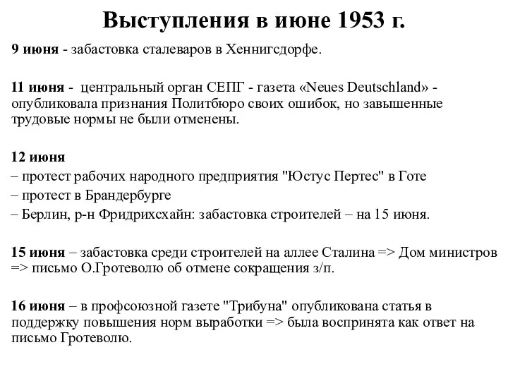 Выступления в июне 1953 г. 9 июня - забастовка сталеваров в Хеннигсдорфе.