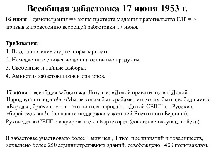 Всеобщая забастовка 17 июня 1953 г. 16 июня – демонстрация => акция