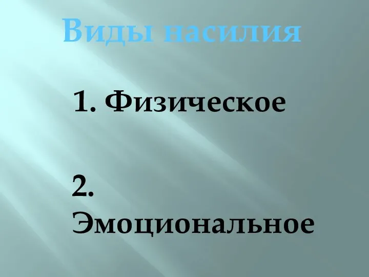 Виды насилия 1. Физическое 2. Эмоциональное