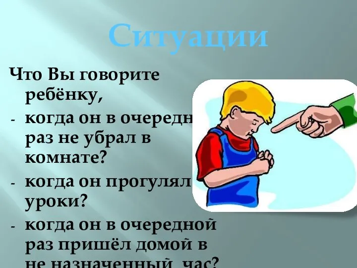 Что Вы говорите ребёнку, когда он в очередной раз не убрал в