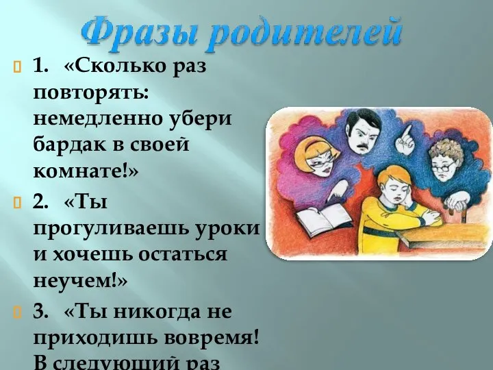 1. «Сколько раз повторять: немедленно убери бардак в своей комнате!» 2. «Ты