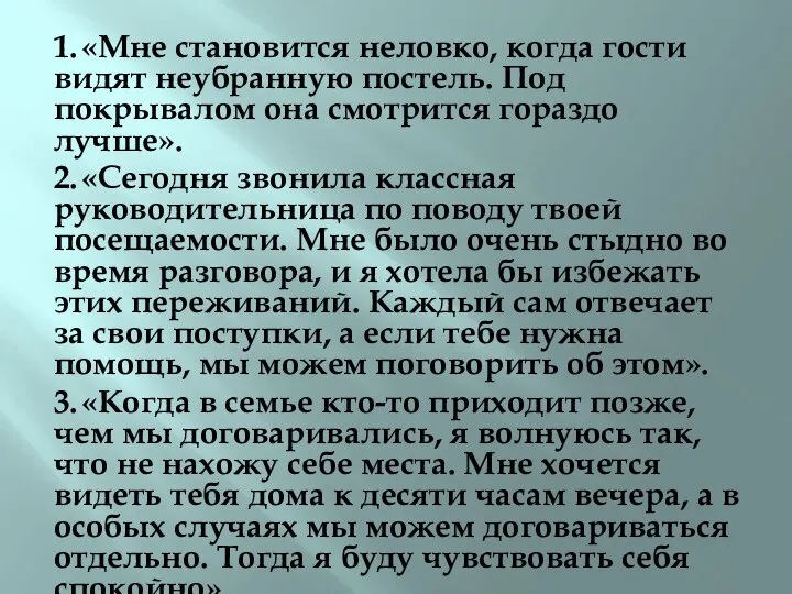 1. «Мне становится неловко, когда гости видят неубранную постель. Под покрывалом она