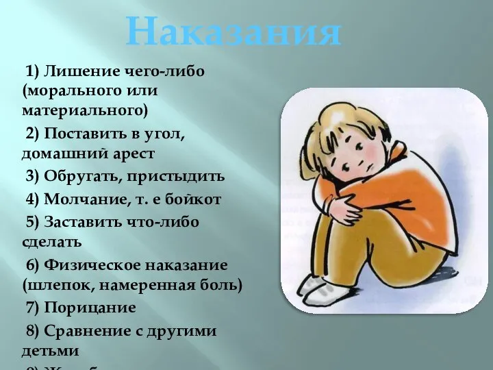 1) Лишение чего-либо (морального или материального) 2) Поставить в угол, домашний арест