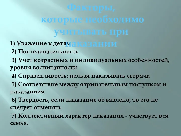 1) Уважение к детям 2) Последовательность 3) Учет возрастных и индивидуальных особенностей,