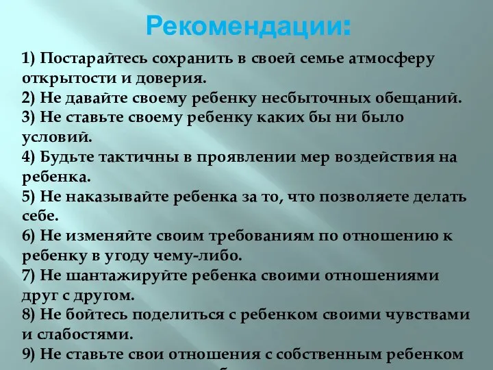 Рекомендации: 1) Постарайтесь сохранить в своей семье атмосферу открытости и доверия. 2)