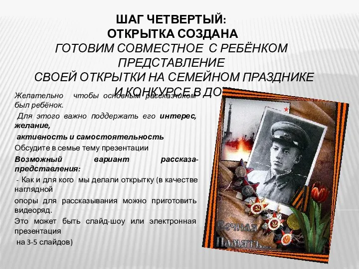 ШАГ ЧЕТВЕРТЫЙ: ОТКРЫТКА СОЗДАНА ГОТОВИМ СОВМЕСТНОЕ С РЕБЁНКОМ ПРЕДСТАВЛЕНИЕ СВОЕЙ ОТКРЫТКИ НА