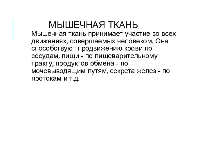 МЫШЕЧНАЯ ТКАНЬ Мышечная ткань принимает участие во всех движениях, совершаемых человеком. Она