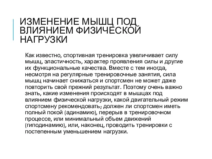 ИЗМЕНЕНИЕ МЫШЦ ПОД ВЛИЯНИЕМ ФИЗИЧЕСКОЙ НАГРУЗКИ Как известно, спортивная тренировка увеличивает силу