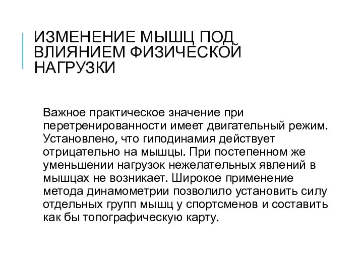 ИЗМЕНЕНИЕ МЫШЦ ПОД ВЛИЯНИЕМ ФИЗИЧЕСКОЙ НАГРУЗКИ Важное практическое значение при перетренированности имеет