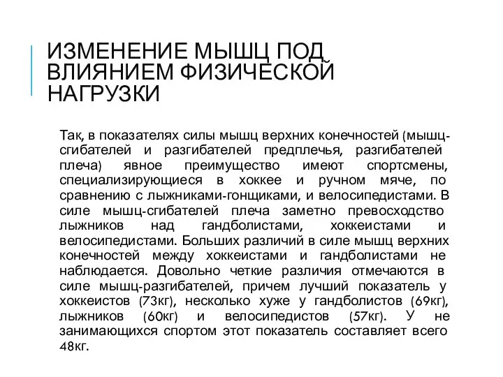 ИЗМЕНЕНИЕ МЫШЦ ПОД ВЛИЯНИЕМ ФИЗИЧЕСКОЙ НАГРУЗКИ Так, в показателях силы мышц верхних