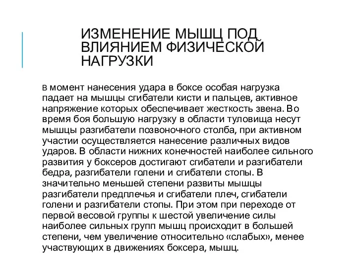 ИЗМЕНЕНИЕ МЫШЦ ПОД ВЛИЯНИЕМ ФИЗИЧЕСКОЙ НАГРУЗКИ В момент нанесения удара в боксе