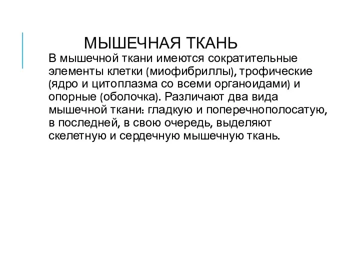 МЫШЕЧНАЯ ТКАНЬ В мышечной ткани имеются сократительные элементы клетки (миофибриллы), трофические (ядро