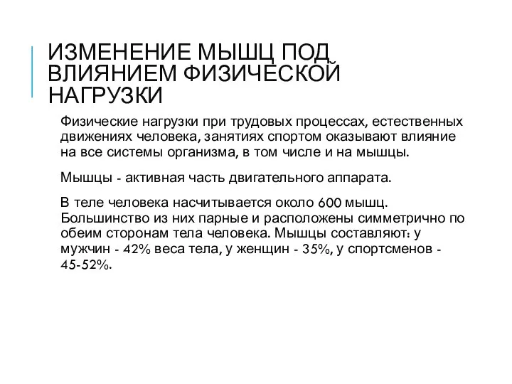 ИЗМЕНЕНИЕ МЫШЦ ПОД ВЛИЯНИЕМ ФИЗИЧЕСКОЙ НАГРУЗКИ Физические нагрузки при трудовых процессах, естественных