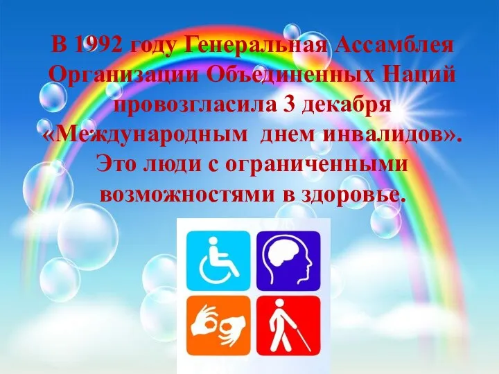 В 1992 году Генеральная Ассамблея Организации Объединенных Наций провозгласила 3 декабря «Международным