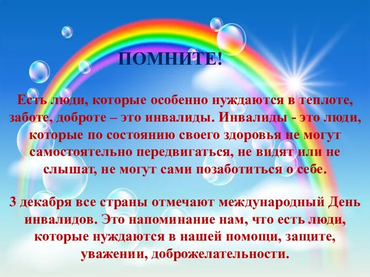 Есть люди, которые особенно нуждаются в теплоте, заботе, доброте – это инвалиды.