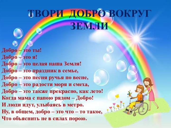 Добро – это ты! Добро – это я! Добро – это целая