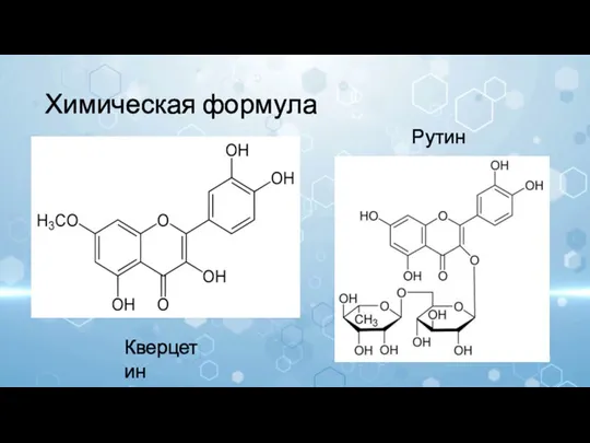 Химическая формула Кверцетин Рутин
