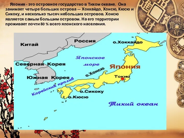 Япония - это островное государство в Тихом океане. Она занимает четыре больших