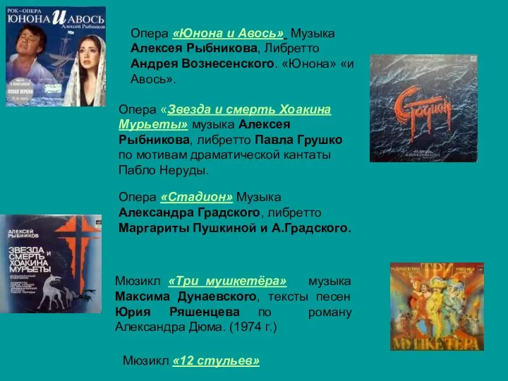 Опера «Юнона и Авось» Музыка Алексея Рыбникова, Либретто Андрея Вознесенского. «Юнона» «и