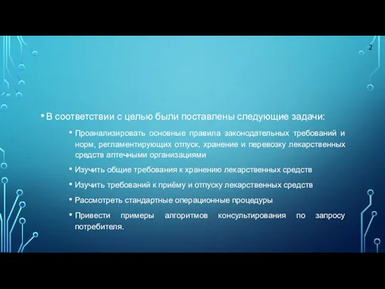 В соответствии с целью были поставлены следующие задачи: Проанализировать основные правила законодательных