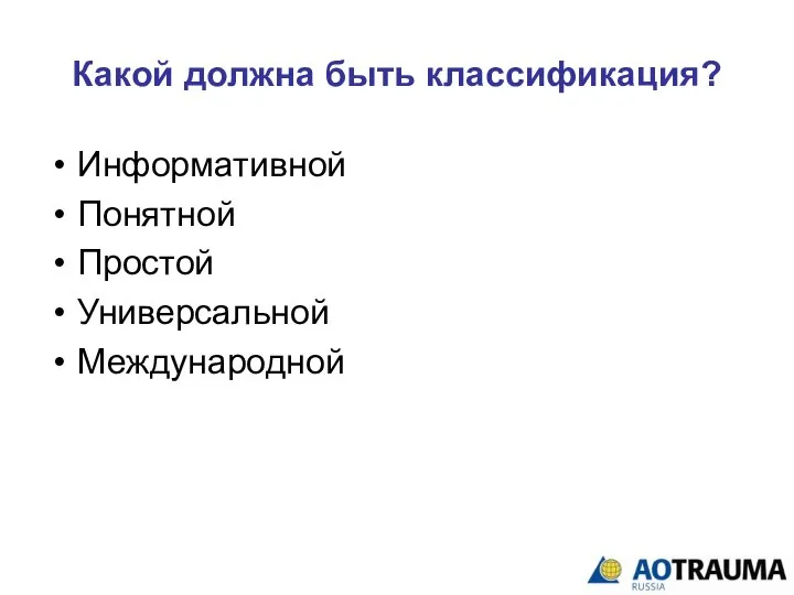 Какой должна быть классификация? Информативной Понятной Простой Универсальной Международной