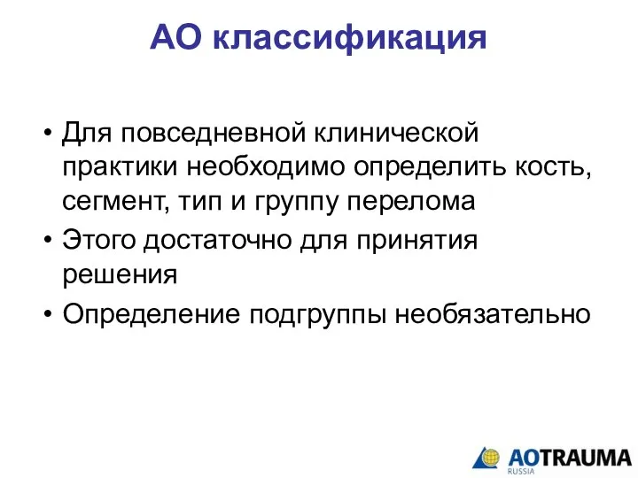 АО классификация Для повседневной клинической практики необходимо определить кость, сегмент, тип и