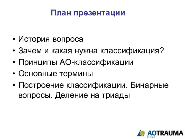 История вопроса Зачем и какая нужна классификация? Принципы АО-классификации Основные термины Построение