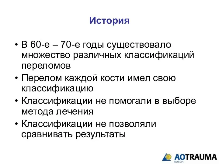 История В 60-е – 70-е годы существовало множество различных классификаций переломов Перелом