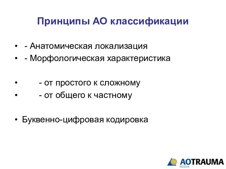 Принципы АО классификации - Анатомическая локализация - Морфологическая характеристика - от простого