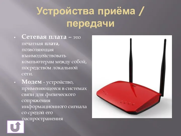 Устройства приёма / передачи Сетевая плата – это печатная плата, позволяющая взаимодействовать