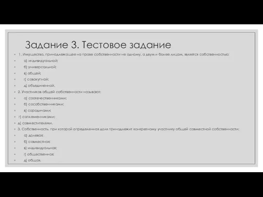 Задание 3. Тестовое задание 1. Имущество, принадлежащее на праве собственности не одному,