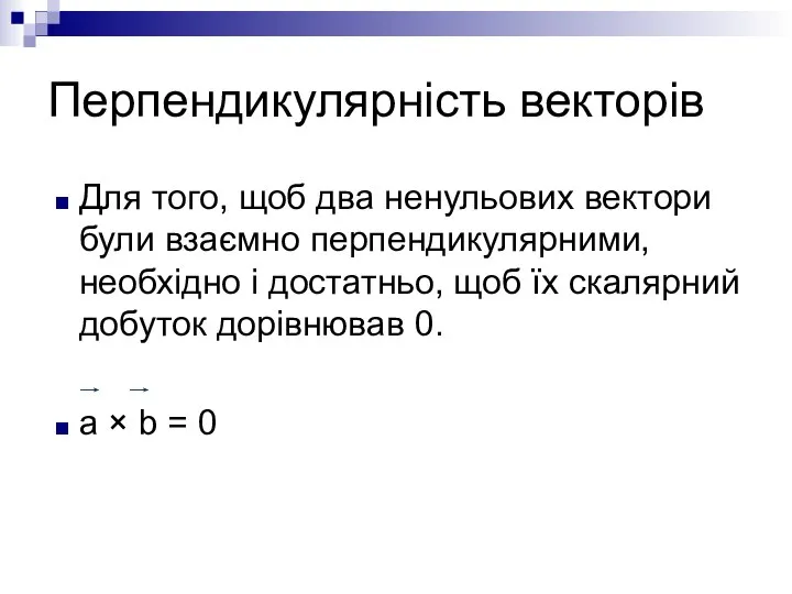 Перпендикулярність векторів Для того, щоб два ненульових вектори були взаємно перпендикулярними, необхідно