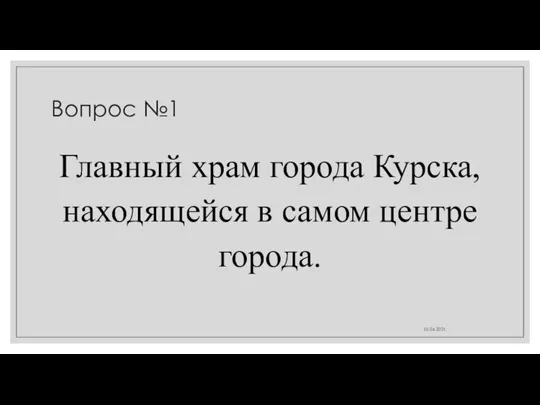 Вопрос №1 Главный храм города Курска, находящейся в самом центре города. 15.04.2021