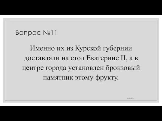 Вопрос №11 Именно их из Курской губернии доставляли на стол Екатерине II,