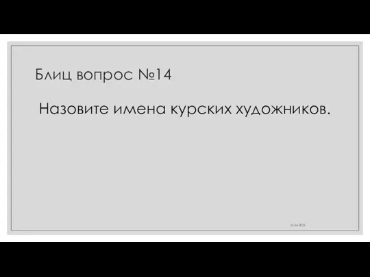 Блиц вопрос №14 Назовите имена курских художников. 15.04.2021