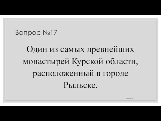 Вопрос №17 Один из самых древнейших монастырей Курской области, расположенный в городе Рыльске. 15.04.2021