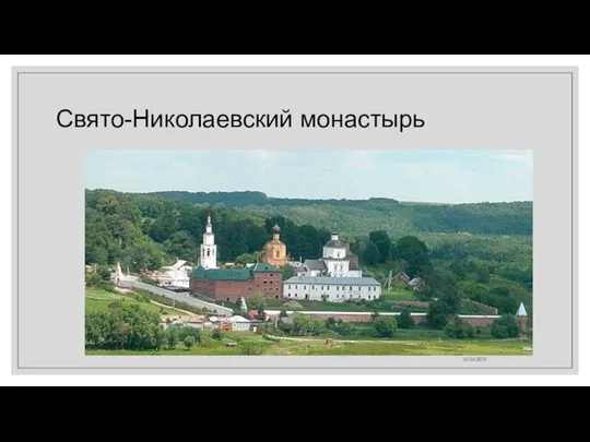 Свято-Николаевский монастырь 15.04.2021