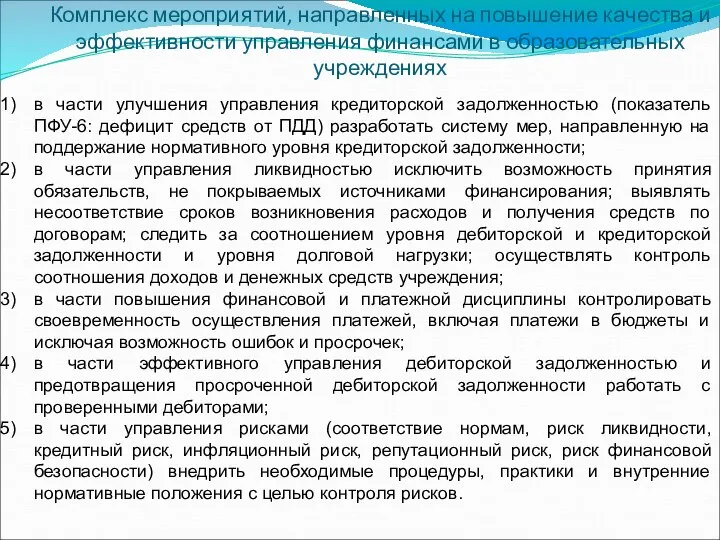 Комплекс мероприятий, направленных на повышение качества и эффективности управления финансами в образовательных