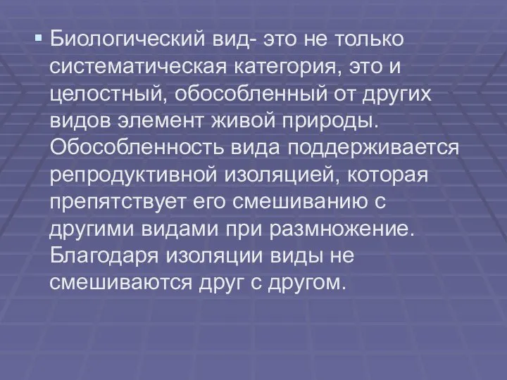 Биологический вид- это не только систематическая категория, это и целостный, обособленный от