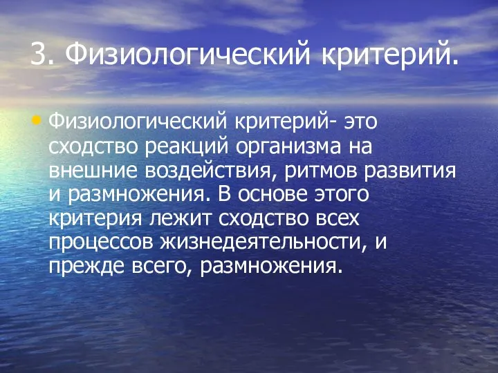 3. Физиологический критерий. Физиологический критерий- это сходство реакций организма на внешние воздействия,