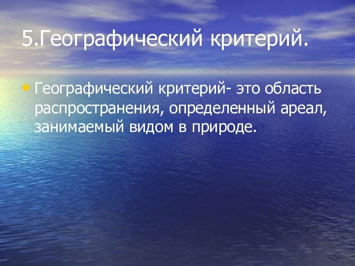 5.Географический критерий. Географический критерий- это область распространения, определенный ареал, занимаемый видом в природе.