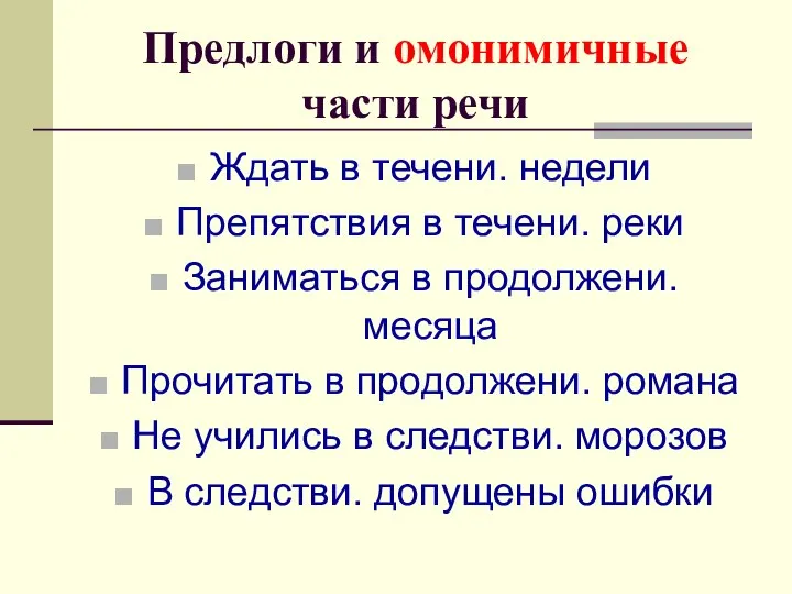 Предлоги и омонимичные части речи Ждать в течени. недели Препятствия в течени.