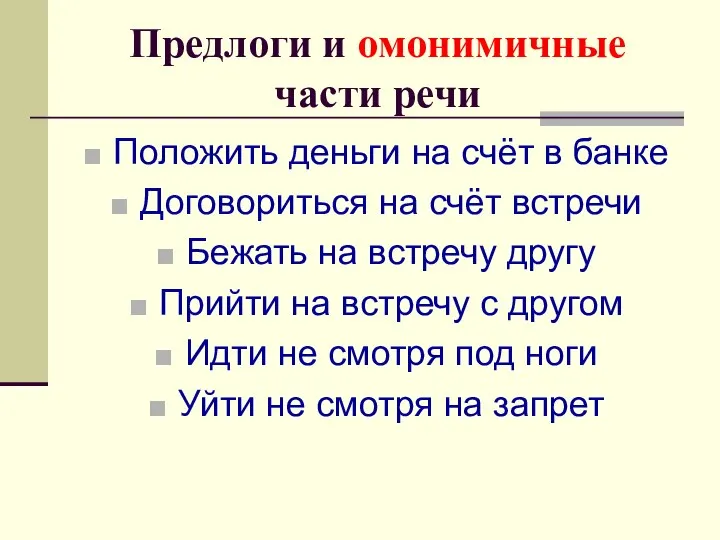 Предлоги и омонимичные части речи Положить деньги на счёт в банке Договориться